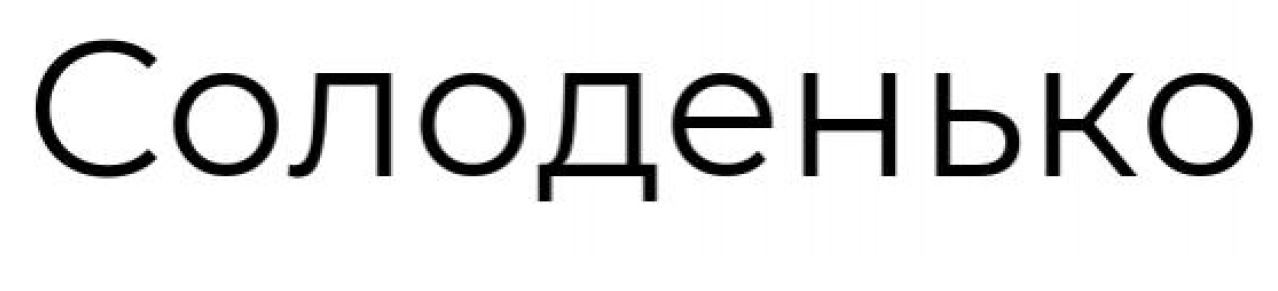 солоденько