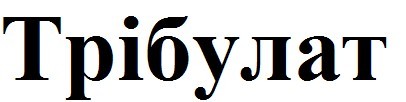 трібулат