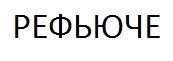 рефьюче