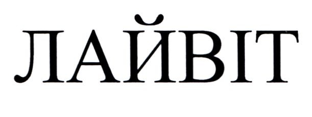 лайвіт