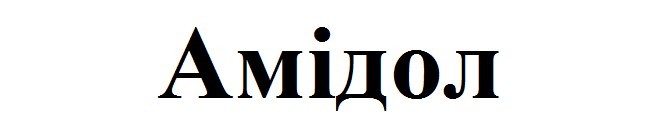 амідол