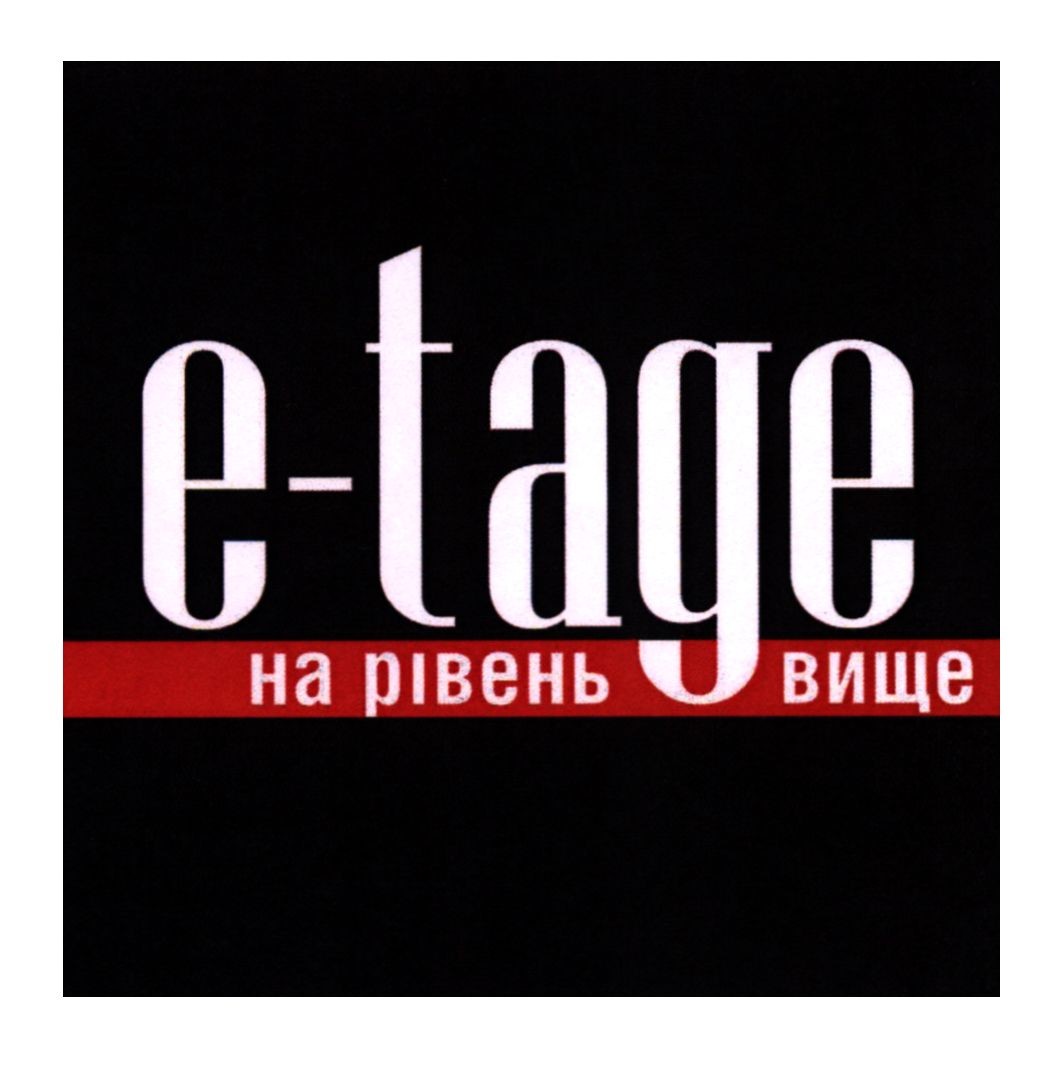 e-tage на рівень вище