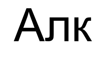 алк