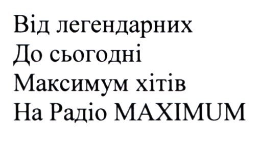 від легендарних до сьогодні максимум хітів