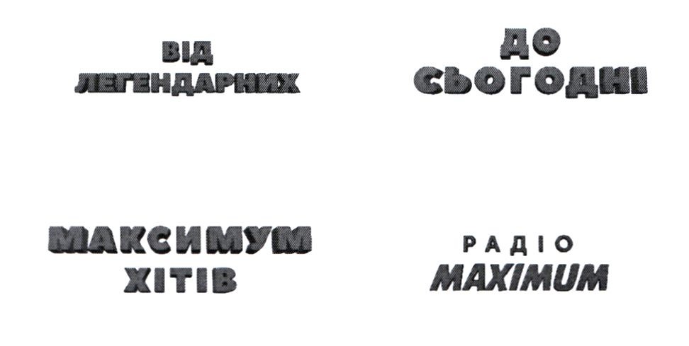 від легендарних максимум хітів до сьогодні