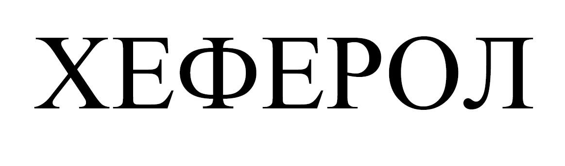 хеферол