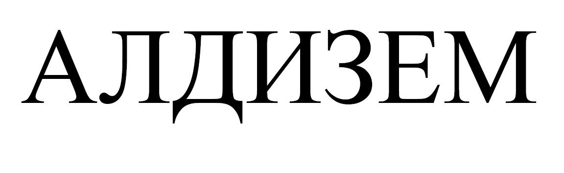 алдизем