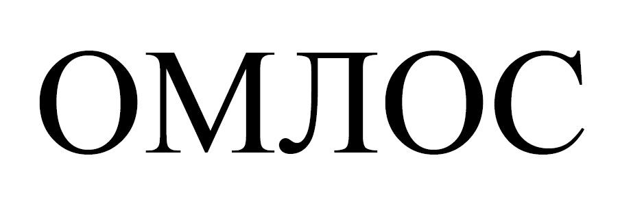 омлос