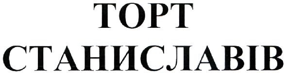 торт станиславів