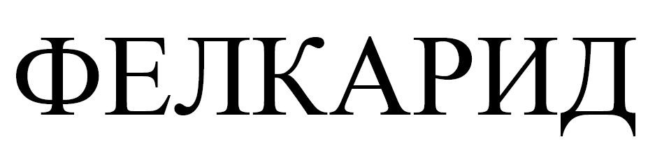 фелкарид