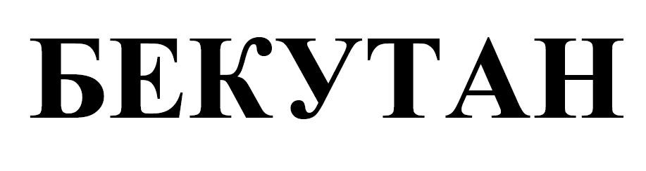 бекутан