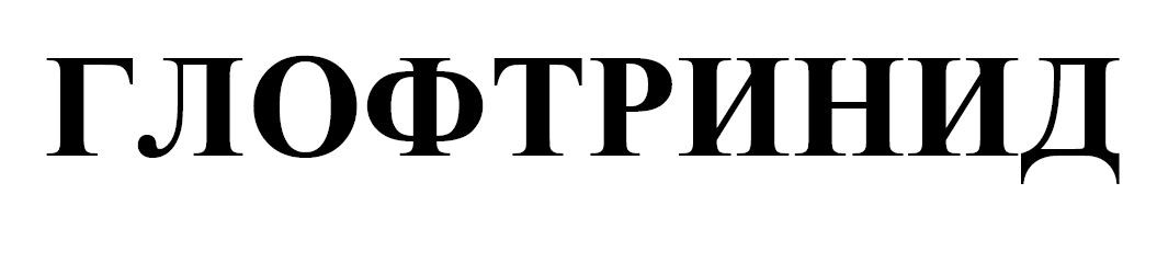 глофтринид