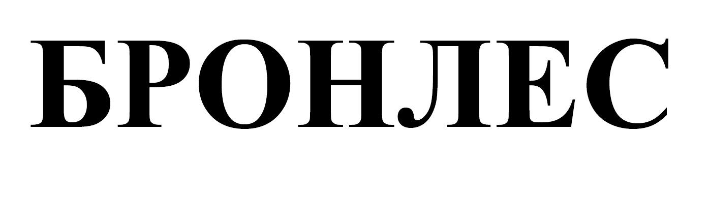 бронлес
