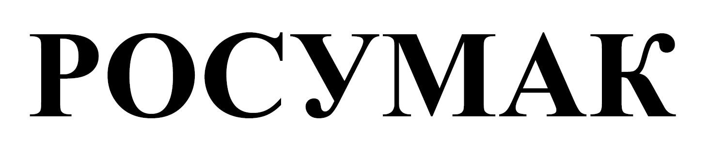росумак