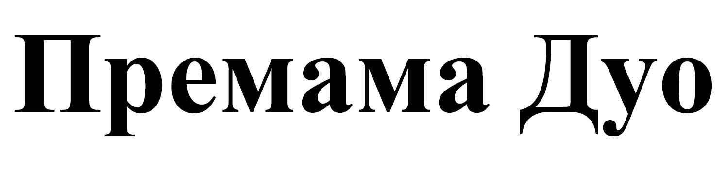 премама дуо