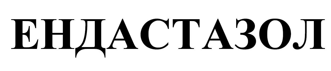ендастазол