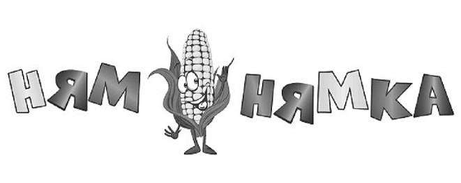 ням нямка