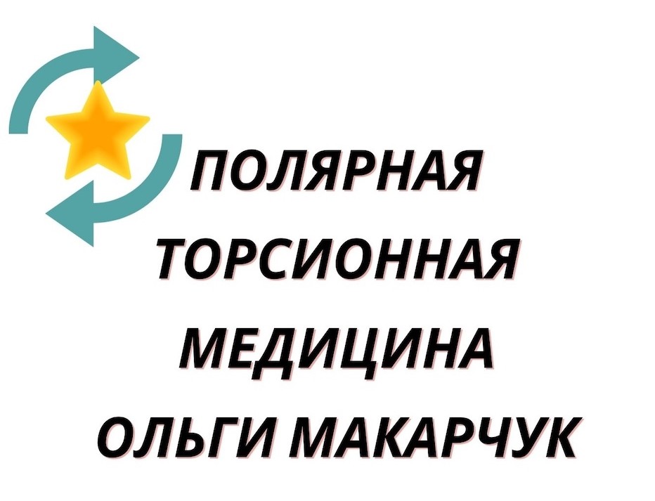 полярная торсионная медицина ольги макарчук