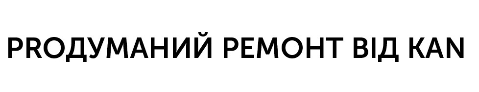 proдуманий ремонт від kan