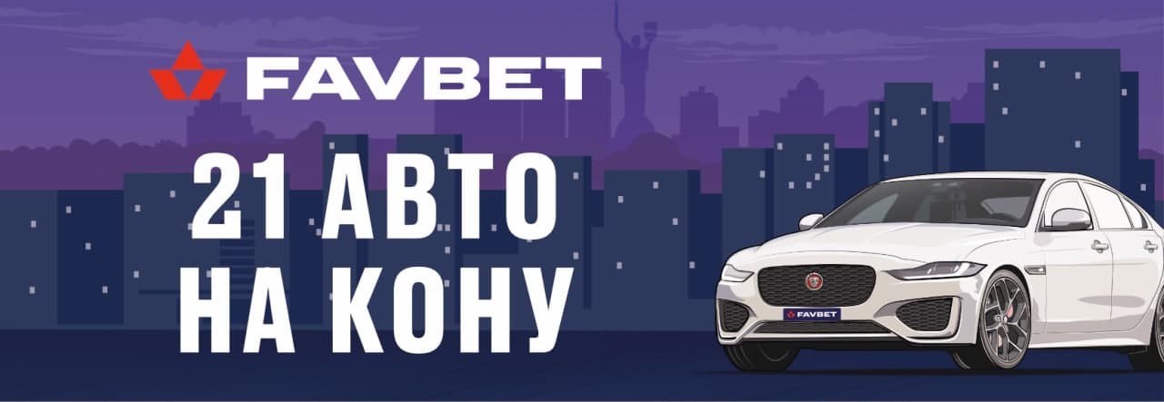 21авто на кону