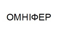 омніфер