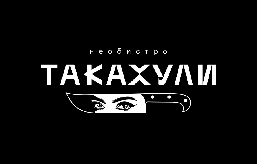 необистро такахули