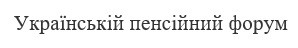 українській пенсійний форум