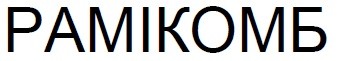 рамікомб