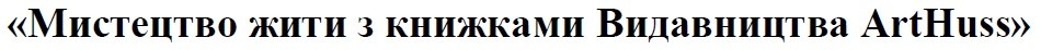 мистецтво жити з книжками видавництва arthuss