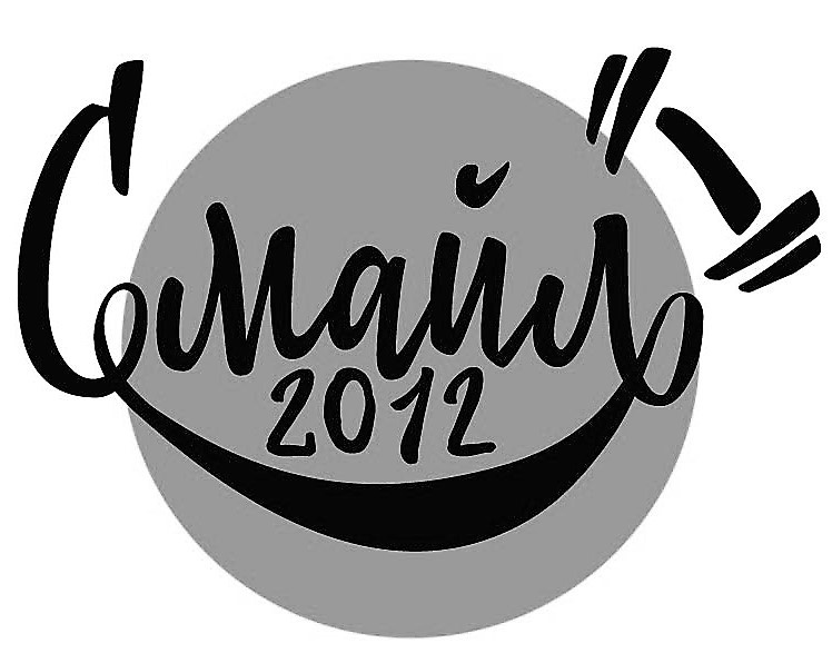 смайл 2012
