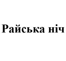 райська ніч