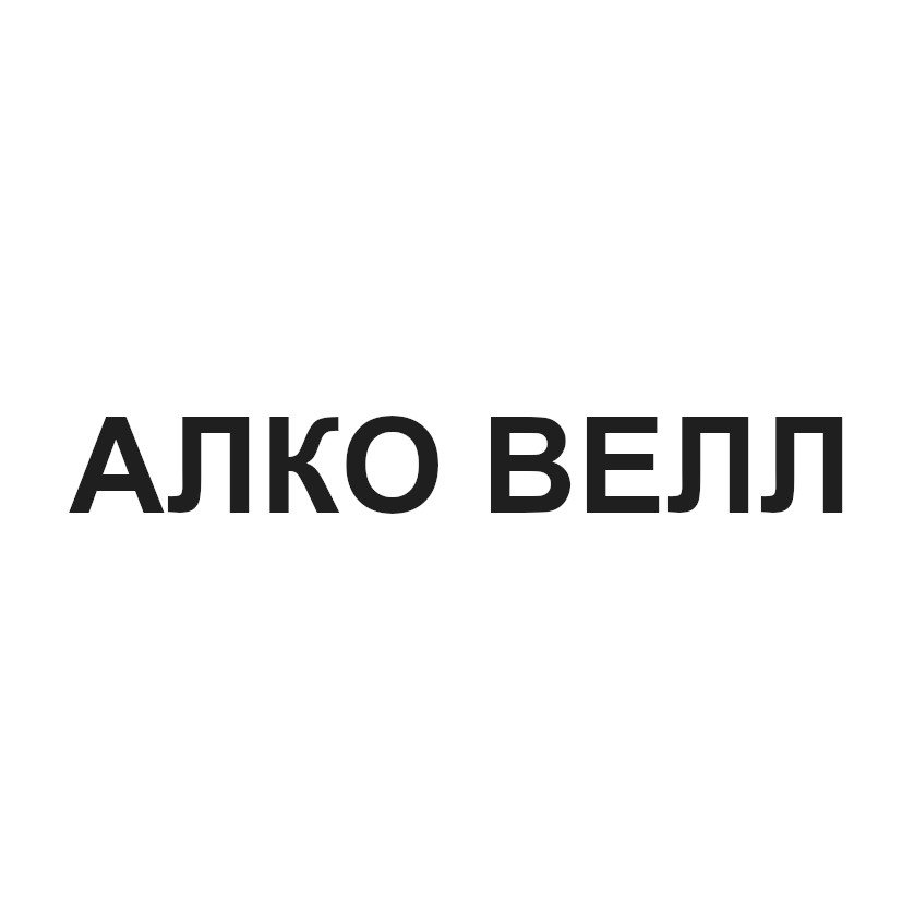 алко велл