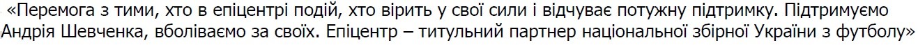 перемога з тими, хто в епіцентрі подій, хто вірить у свої сили і відчуває потужну підтримку. підтримуємо андріяч шевченка, вболіваємо за своїх.