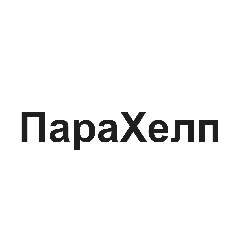 пара хелп