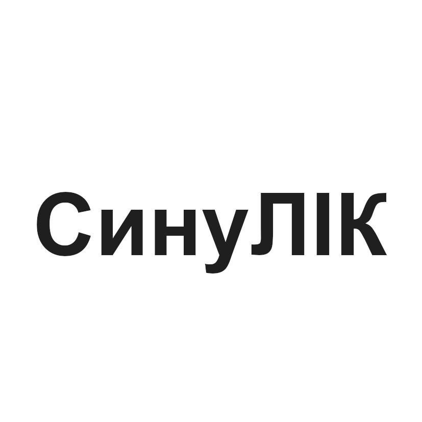 сину лік