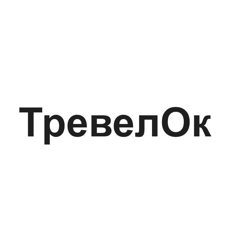 тревел ок