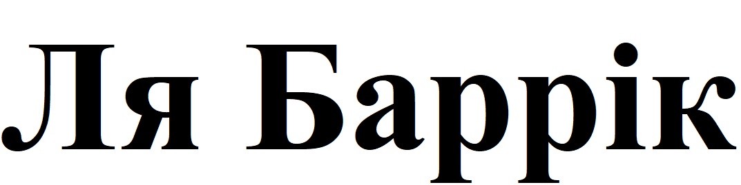 ля баррік
