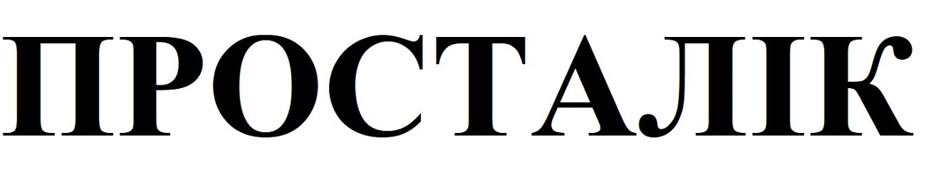 просталік