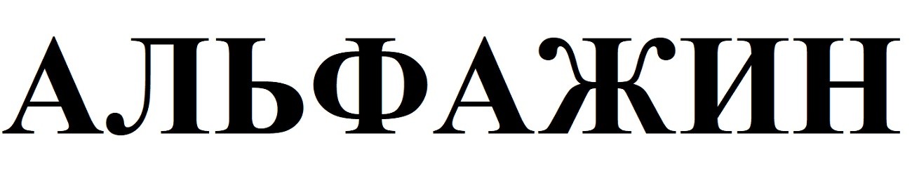 альфажин