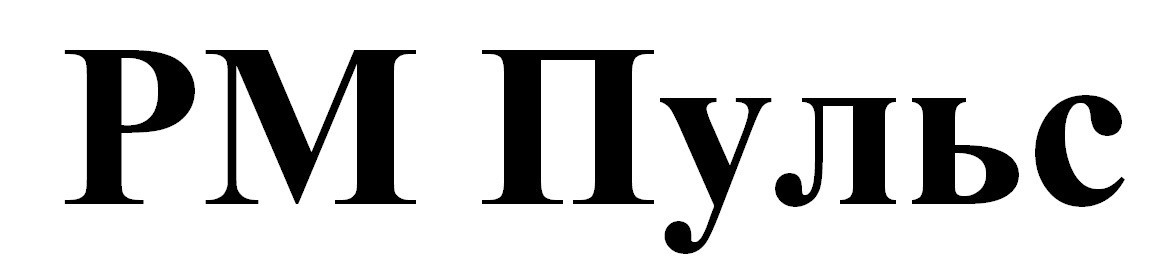 рм пульс