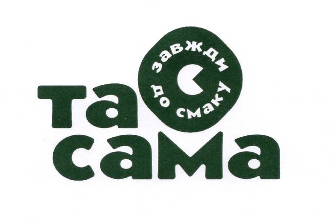 завжди до смаку