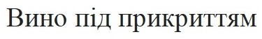 вино під прикриттям