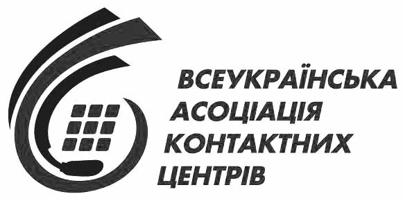 всеукраїнська асоціація контактних центрів