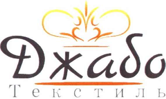 джабо текстиль