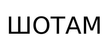 шотам