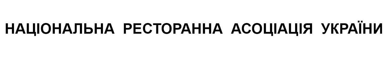 національна ресторанна асоціація україни