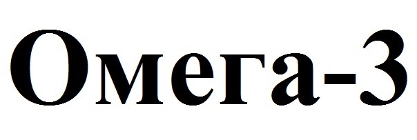 омега-3