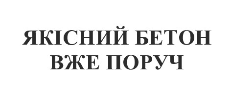 якісний бетон вже поруч