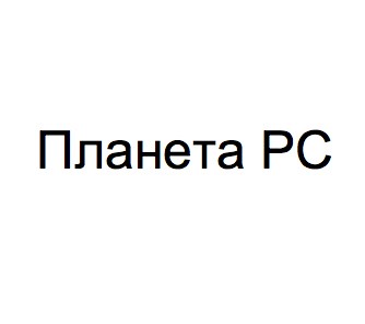 планета рс