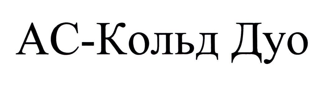 ас-кольд дуо